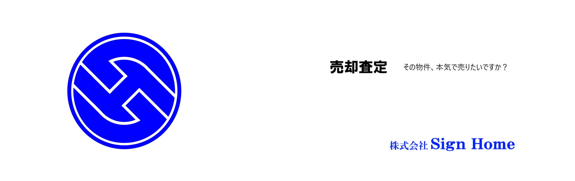 小阪の不動産屋】土地・新築・買取・仲介 | サインホーム 東大阪市