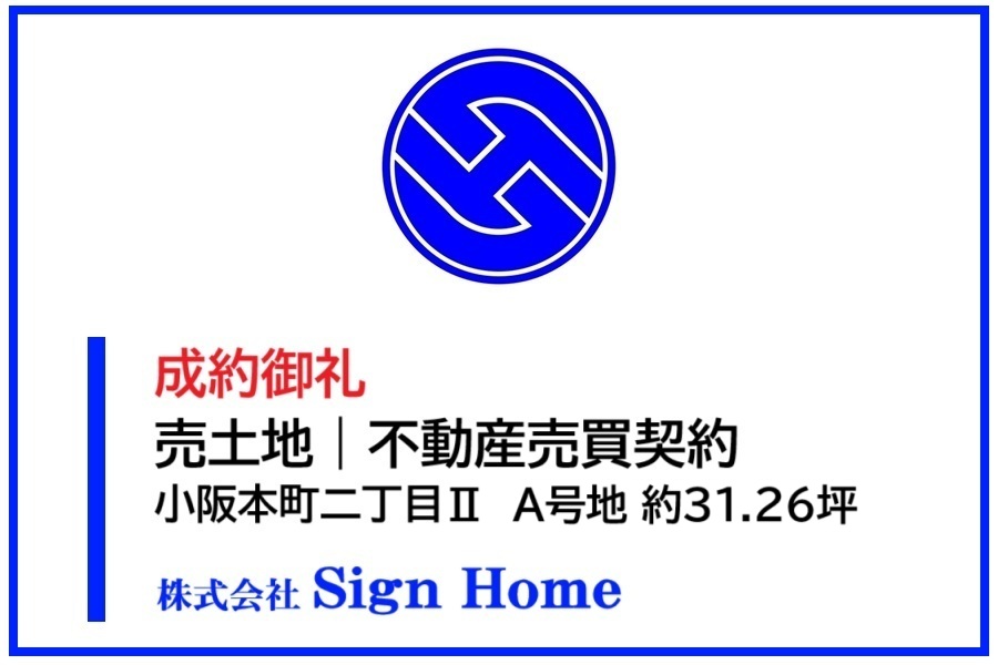 【成約事例】売土地｜小阪本町2丁目Ⅱ（A号地）約31.26坪