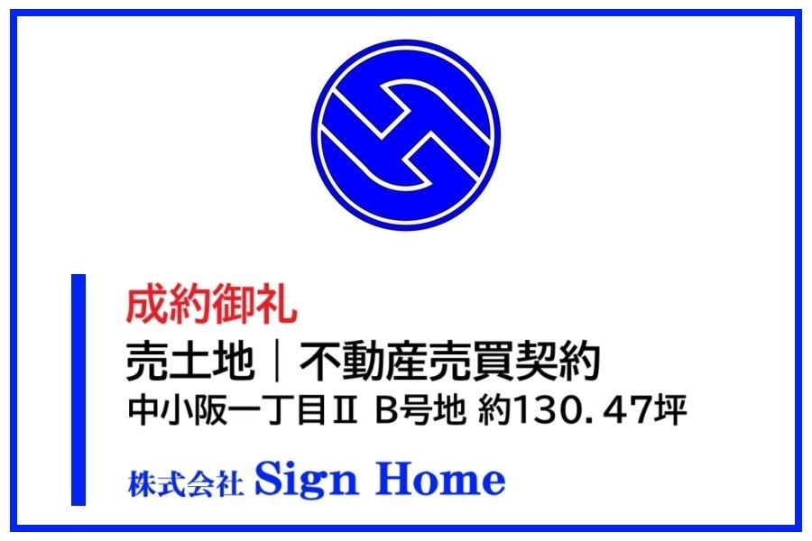 【成約事例】売土地｜中小阪1丁目Ⅱ（Ｂ号地）約130.47坪