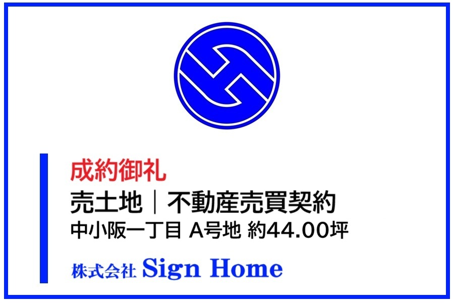 【成約事例】売土地｜中小阪1丁目（A号地）約44.00坪