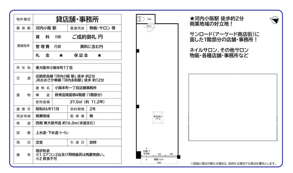 物件資料｜小阪本町1丁目1階店舗事務所