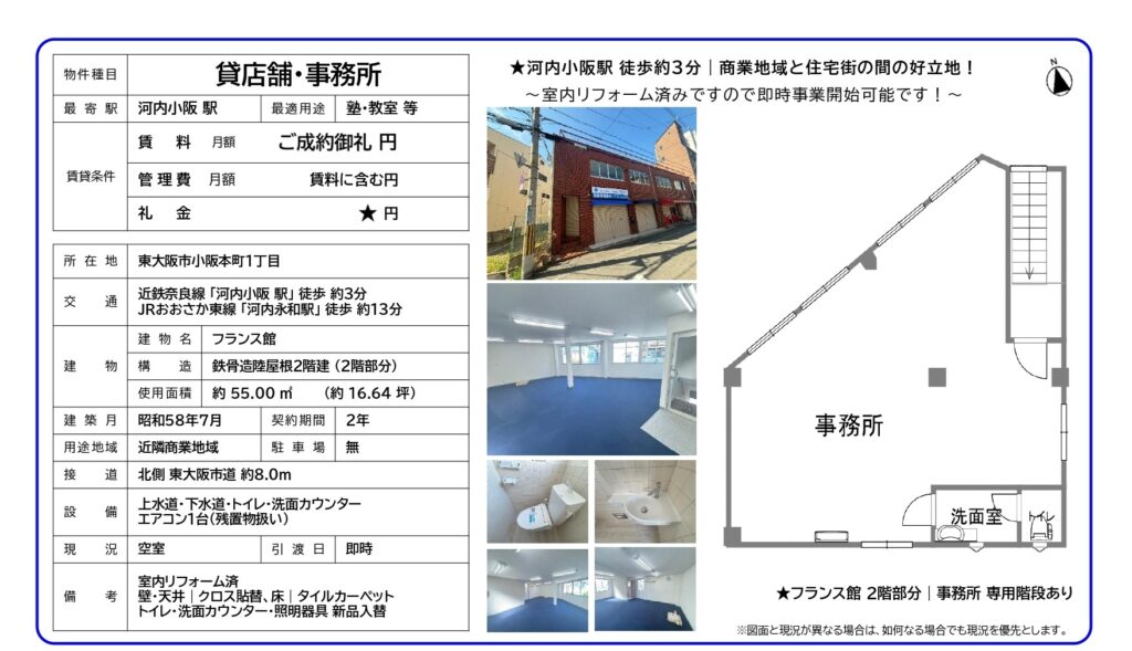 募集資料 賃貸事務所｜小阪本町1丁目（2階）